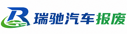 郴州瑞驰｜汽车报废回收｜车辆正规销户上门拖车